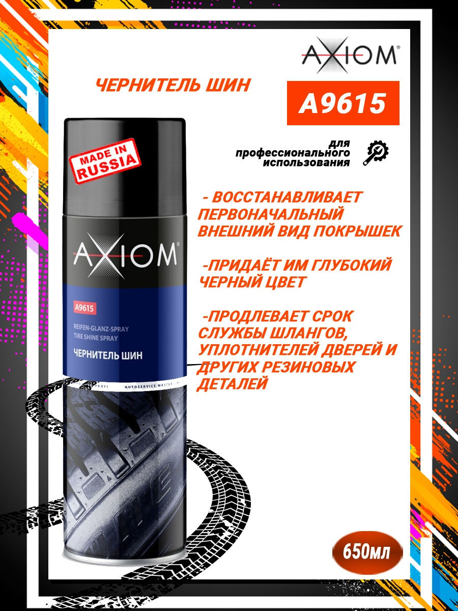 AXIOMA9615Чернитель шин 650 мл спрей AXIOM A9615